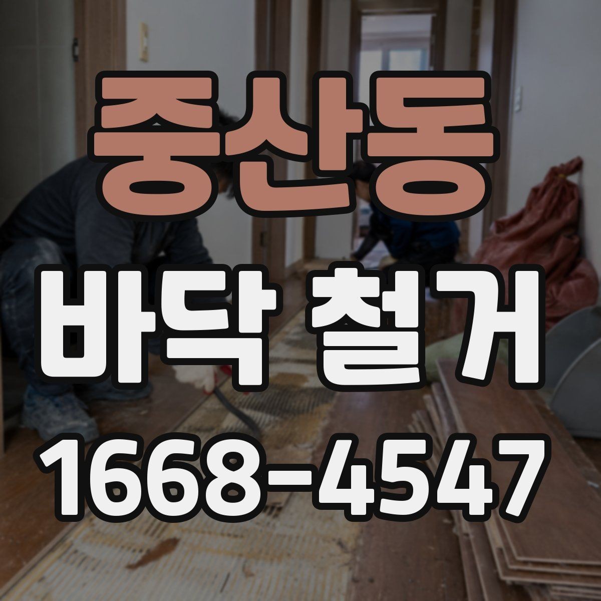 중산동 바닥 철거 업체 선정 시 비교 포인트