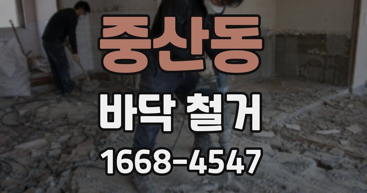 중산동 바닥 철거