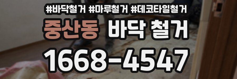 중산동 바닥 철거