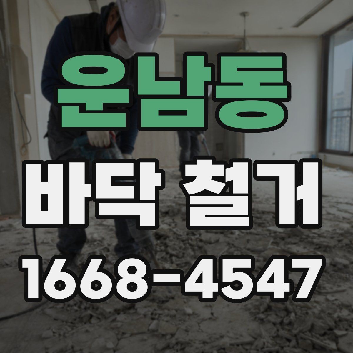 운남동 바닥 철거 일정 잡을 때 알아둘 사항