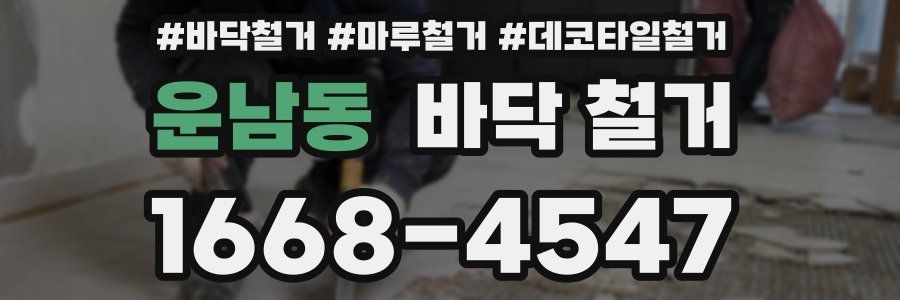 운남동 바닥 철거