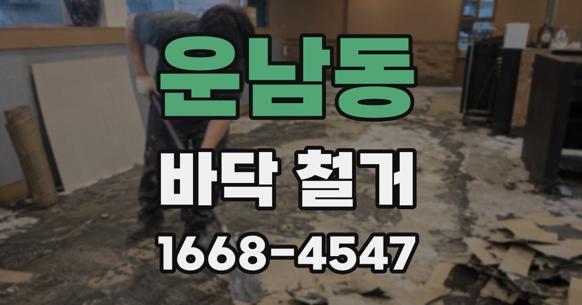 운남동 바닥 철거