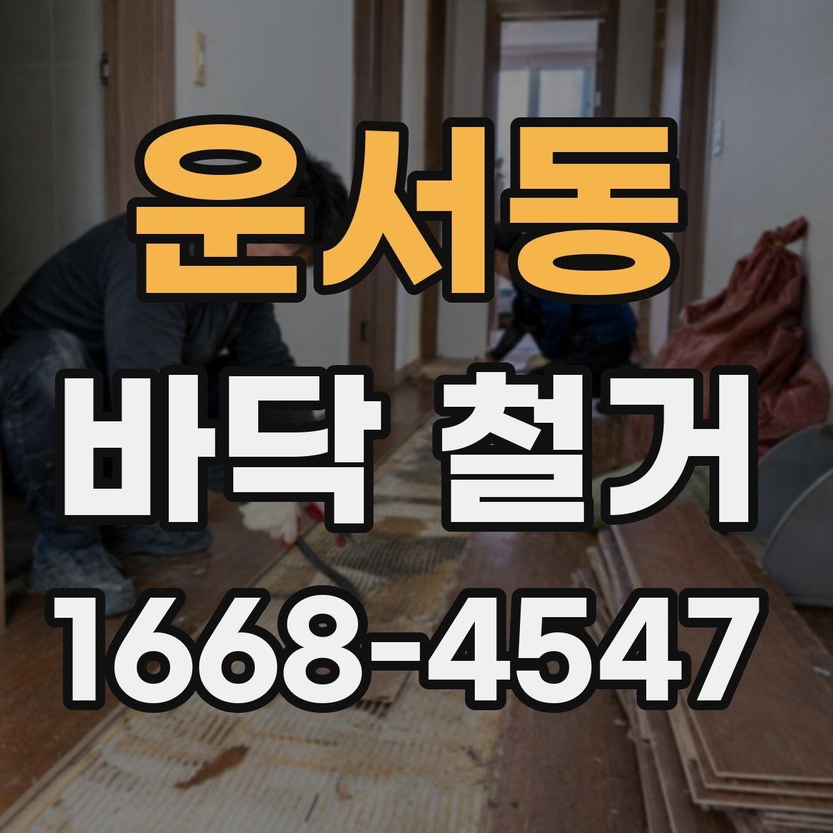 운서동 바닥 철거 후 바닥면 상태가 중요한 이유