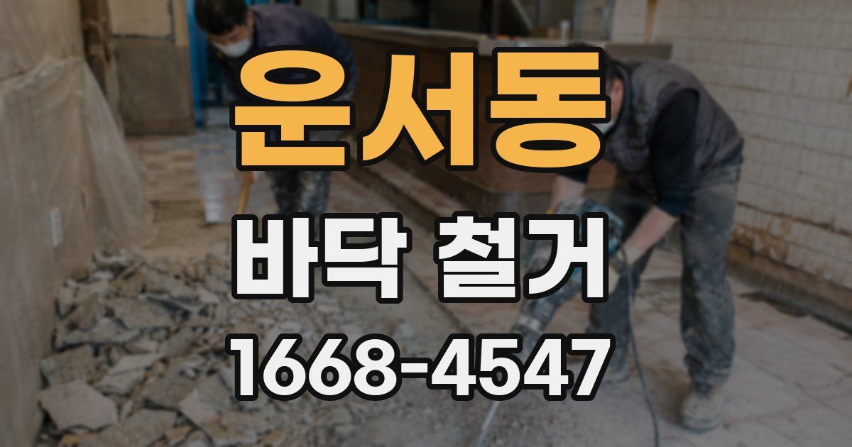 운서동 바닥 철거