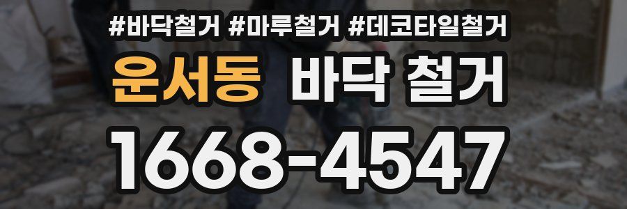 운서동 바닥 철거