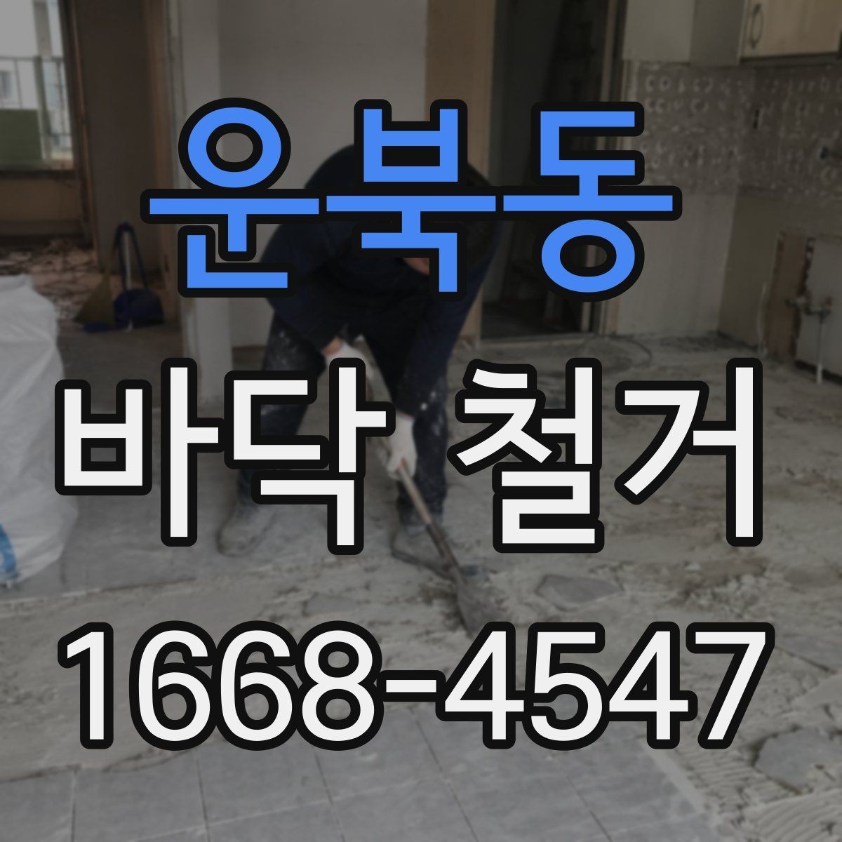 운북동 바닥 철거 전 주민 공지 시 참고할 내용