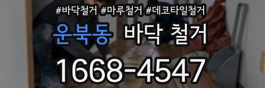 운북동 바닥 철거