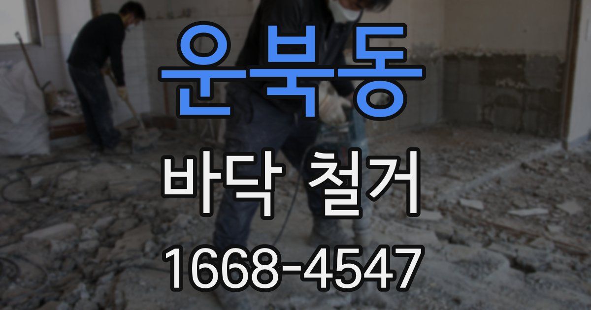 운북동 바닥 철거