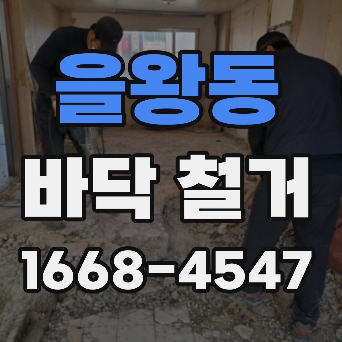을왕동 바닥 철거 후 복구 범위를 정하는 기준