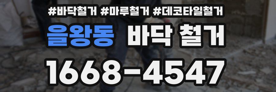 을왕동 바닥 철거
