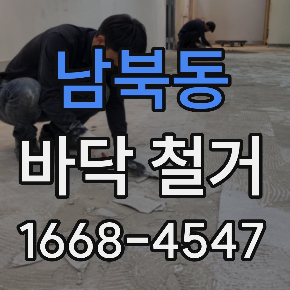 남북동 바닥 철거 견적 상담 시 물어볼 질문