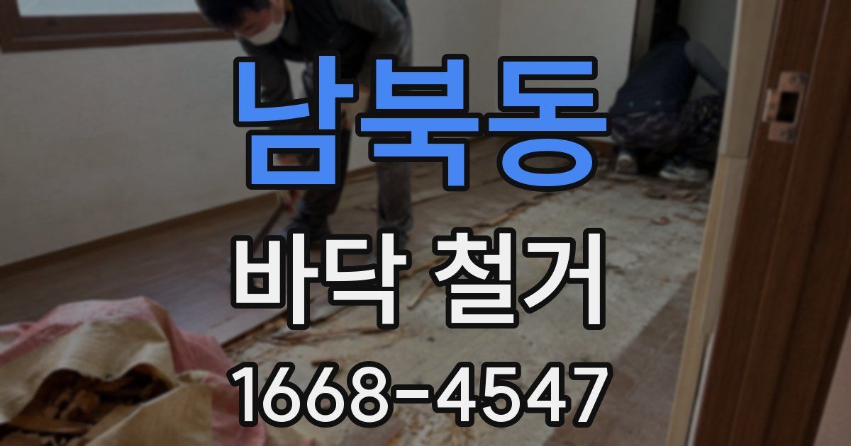 남북동 바닥 철거