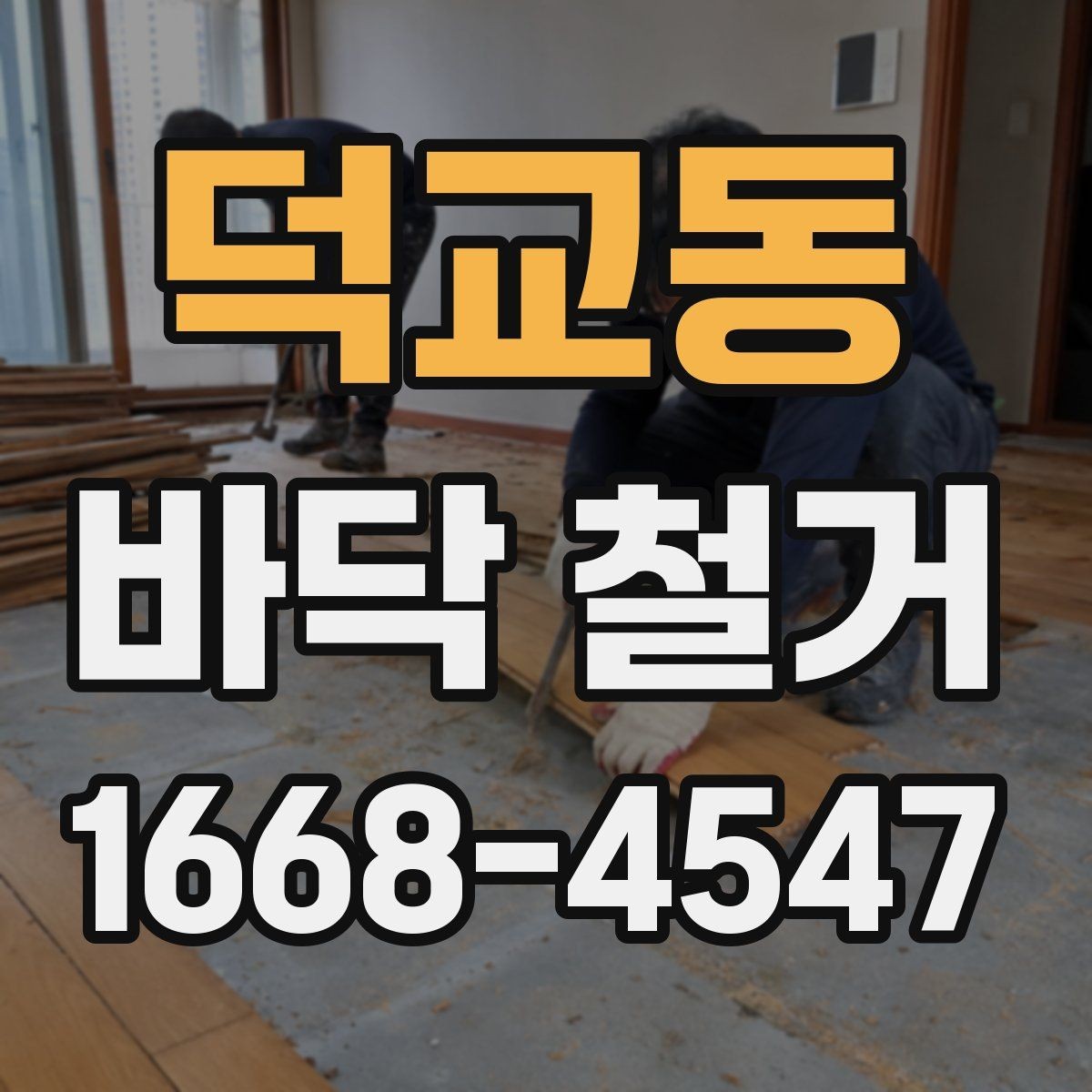 덕교동 바닥 철거 전 주변 안내가 필요한 이유