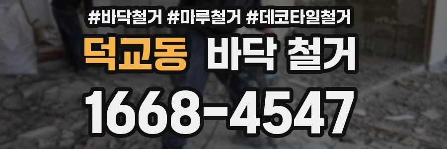 덕교동 바닥 철거