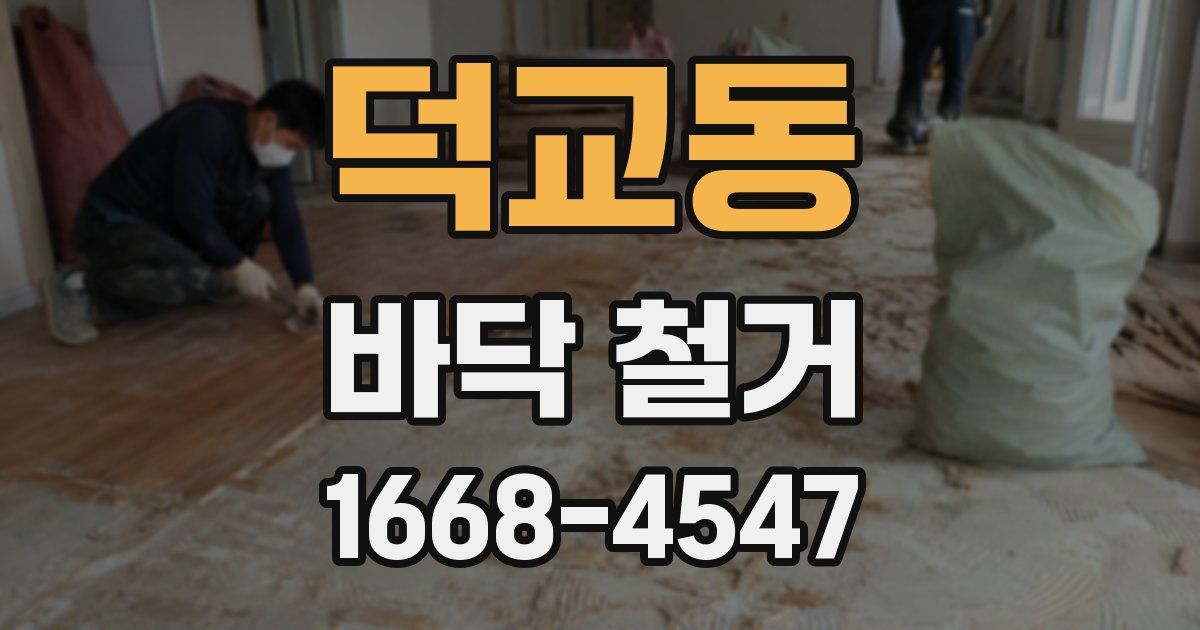 덕교동 바닥 철거