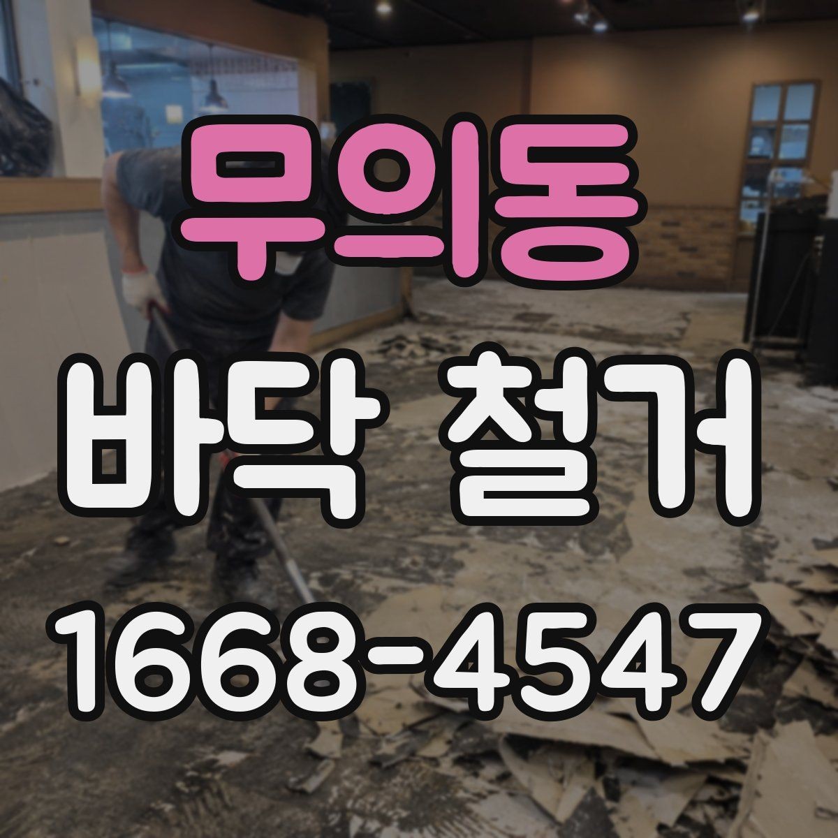 무의동 바닥 철거 일정 잡을 때 알아둘 사항