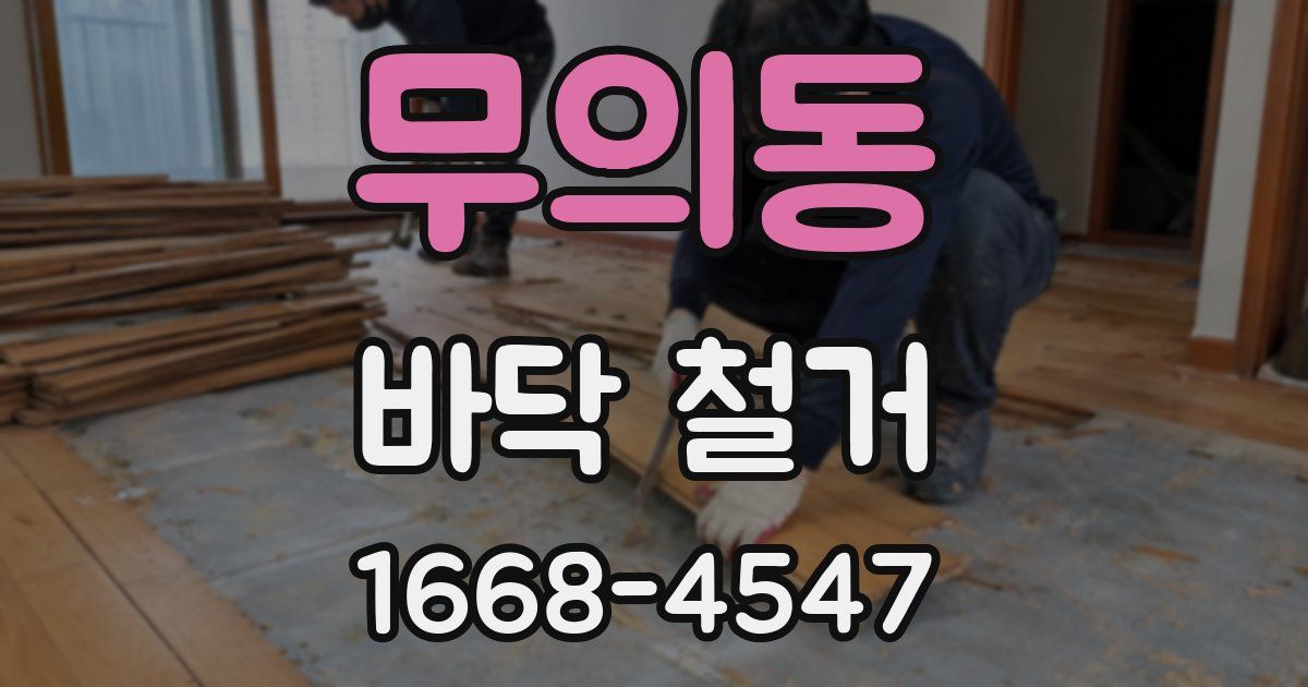 무의동 바닥 철거