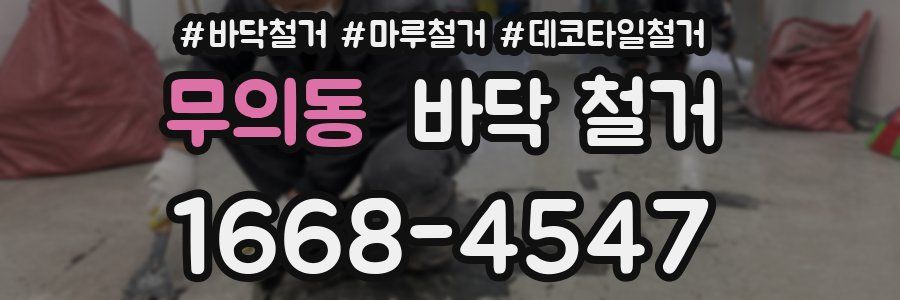 무의동 바닥 철거