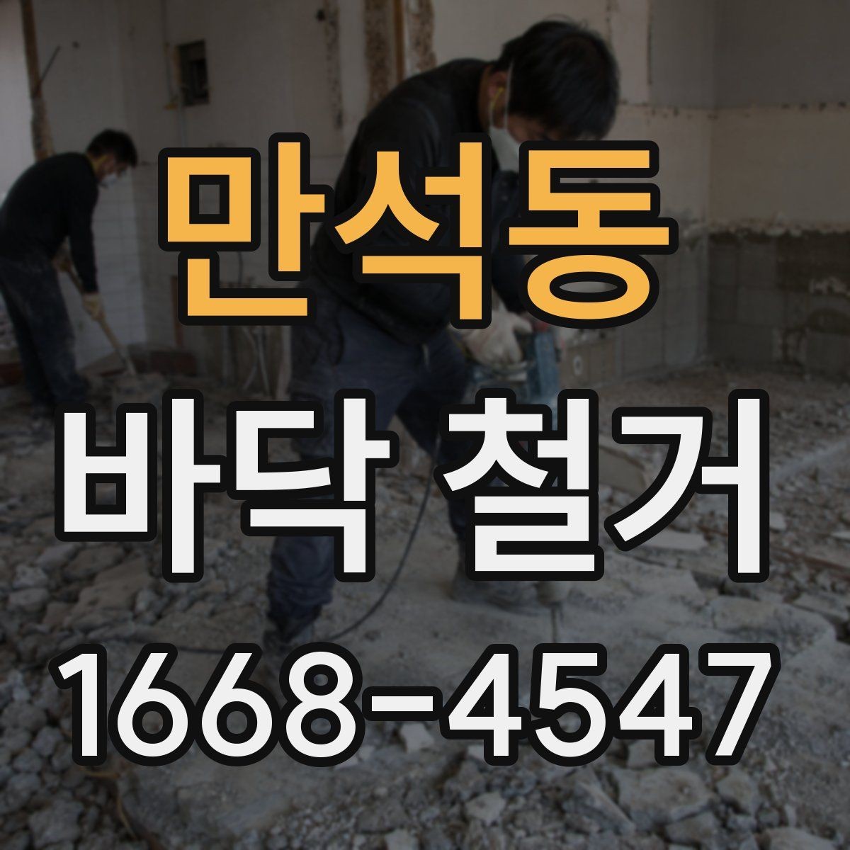 만석동 바닥 철거 공사 중 이웃 피해를 줄이는 방법