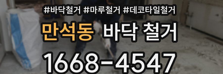 만석동 바닥 철거