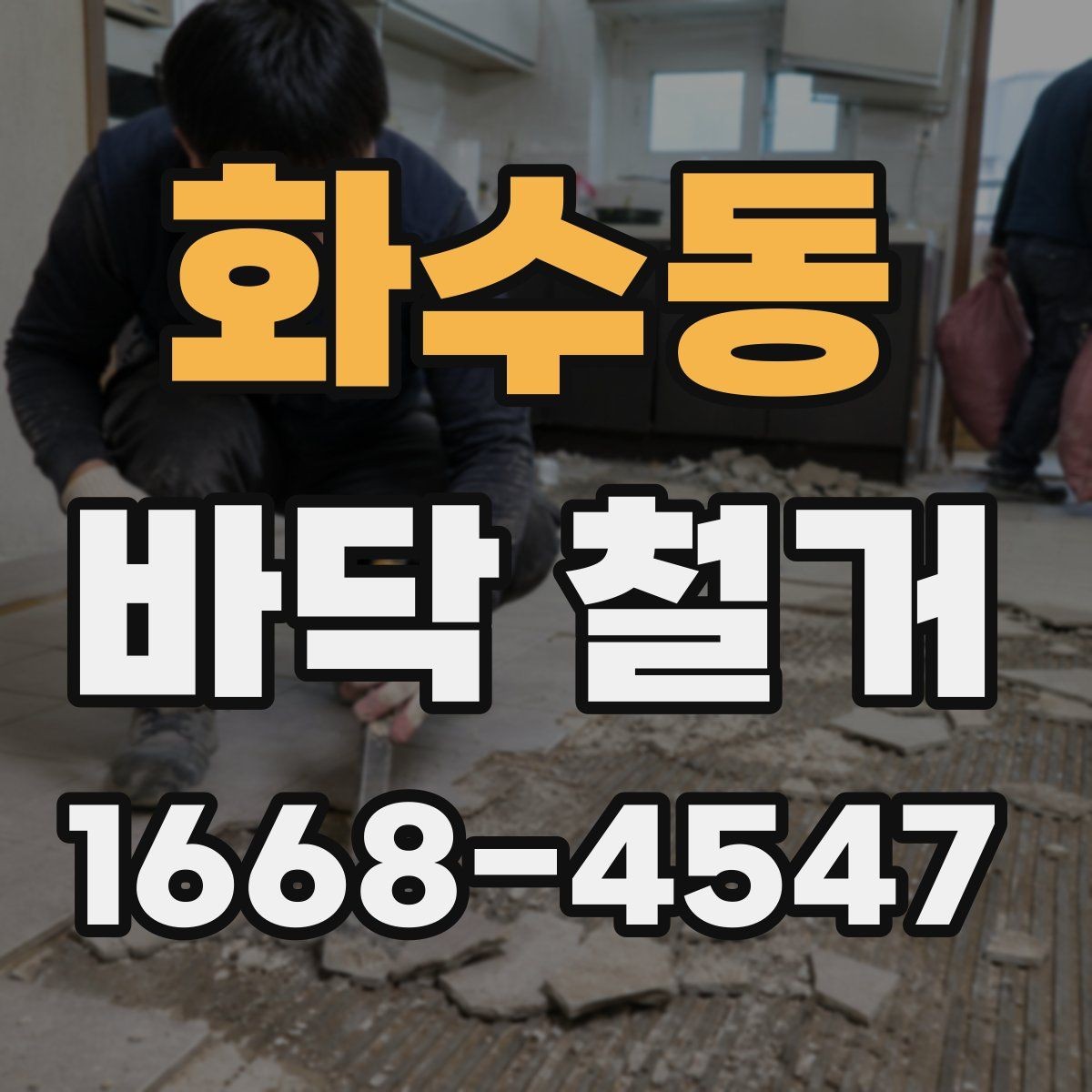 화수동 바닥 철거 비용이 달라지는 주요 기준