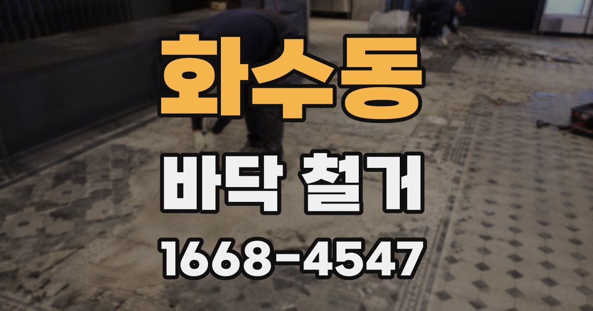 화수동 바닥 철거