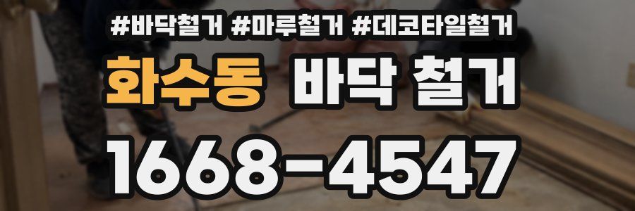 화수동 바닥 철거