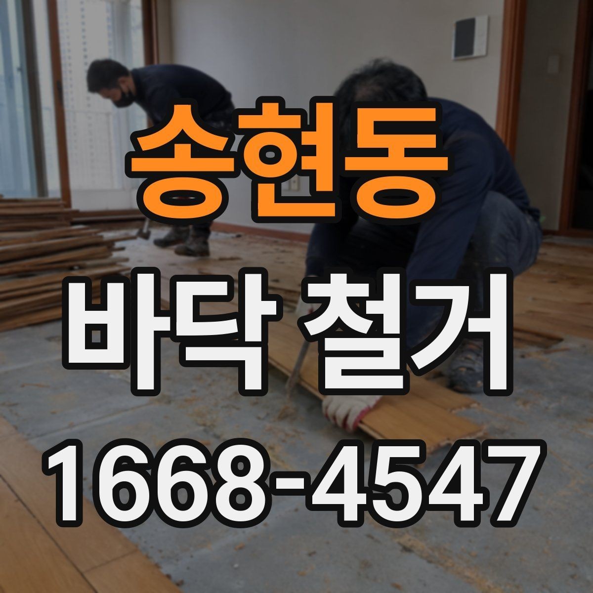 송현동 바닥 철거 시 소음과 분진을 줄이는 방법