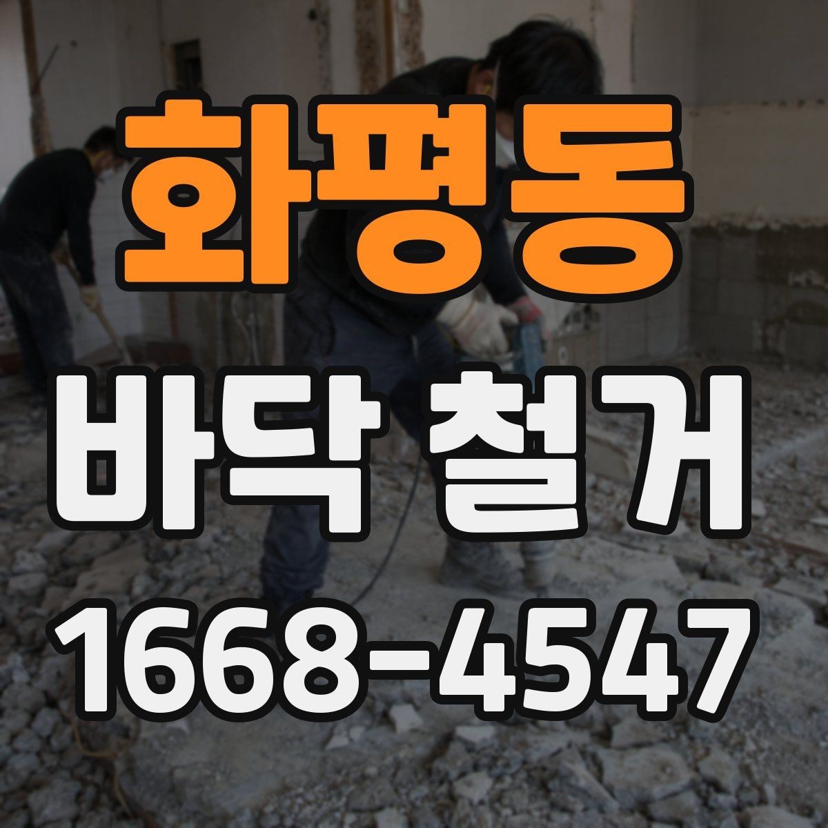 화평동 바닥 철거 작업 기간은 어떻게 정해질까