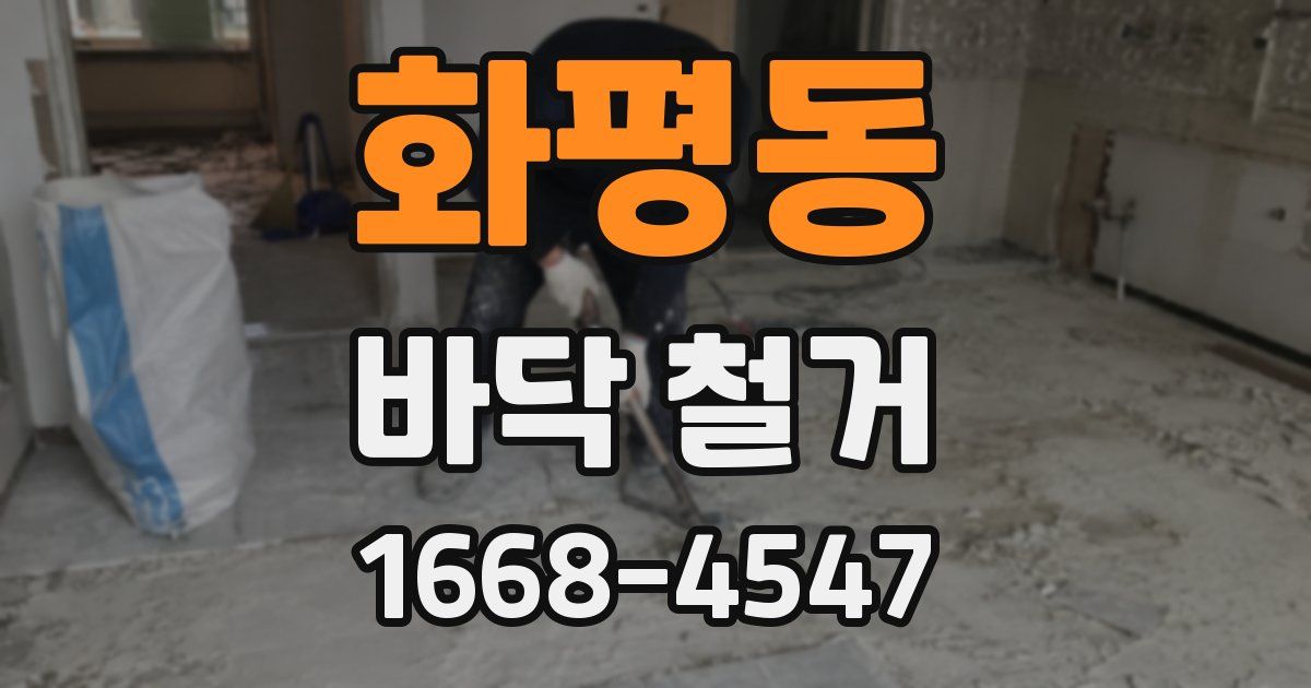 화평동 바닥 철거