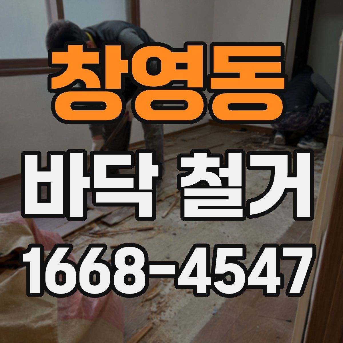 창영동 바닥 철거 시 소음 민감한 공간을 관리하는 방법