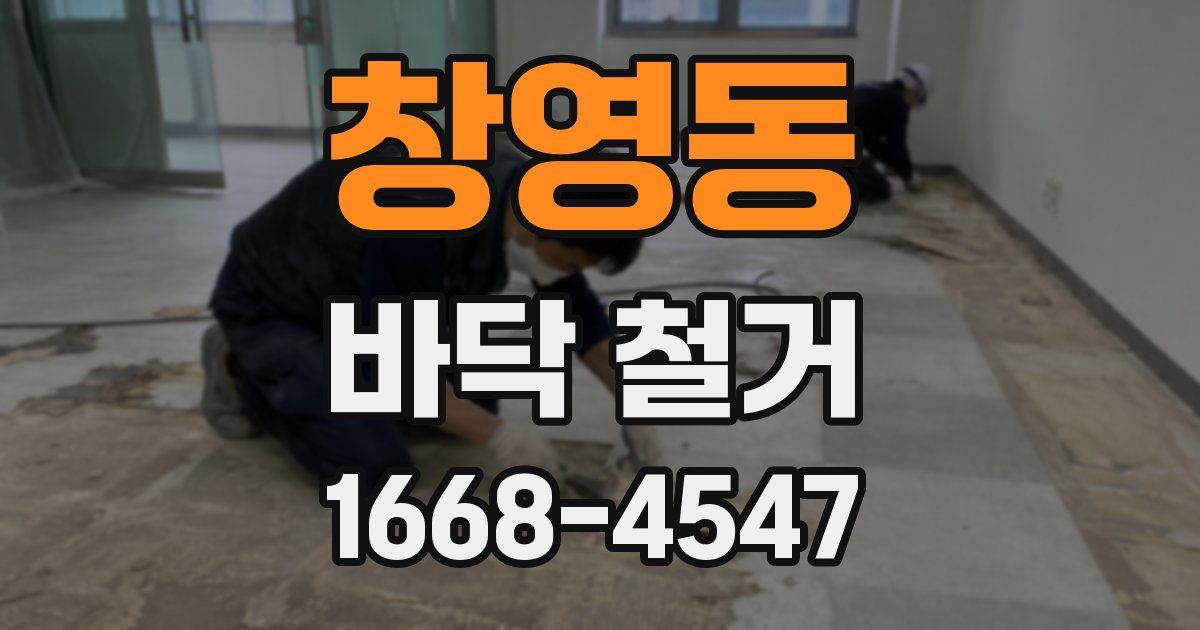 창영동 바닥 철거