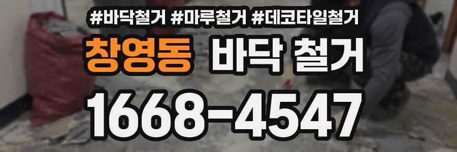 창영동 바닥 철거