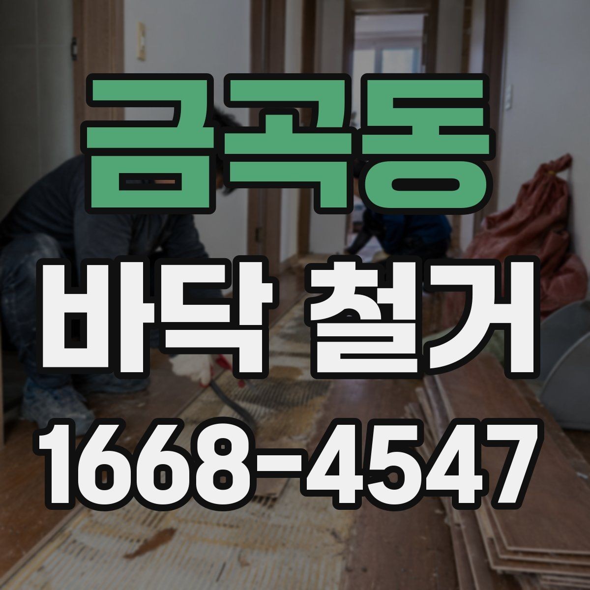 금곡동 바닥 철거 견적서에서 놓치기 쉬운 항목