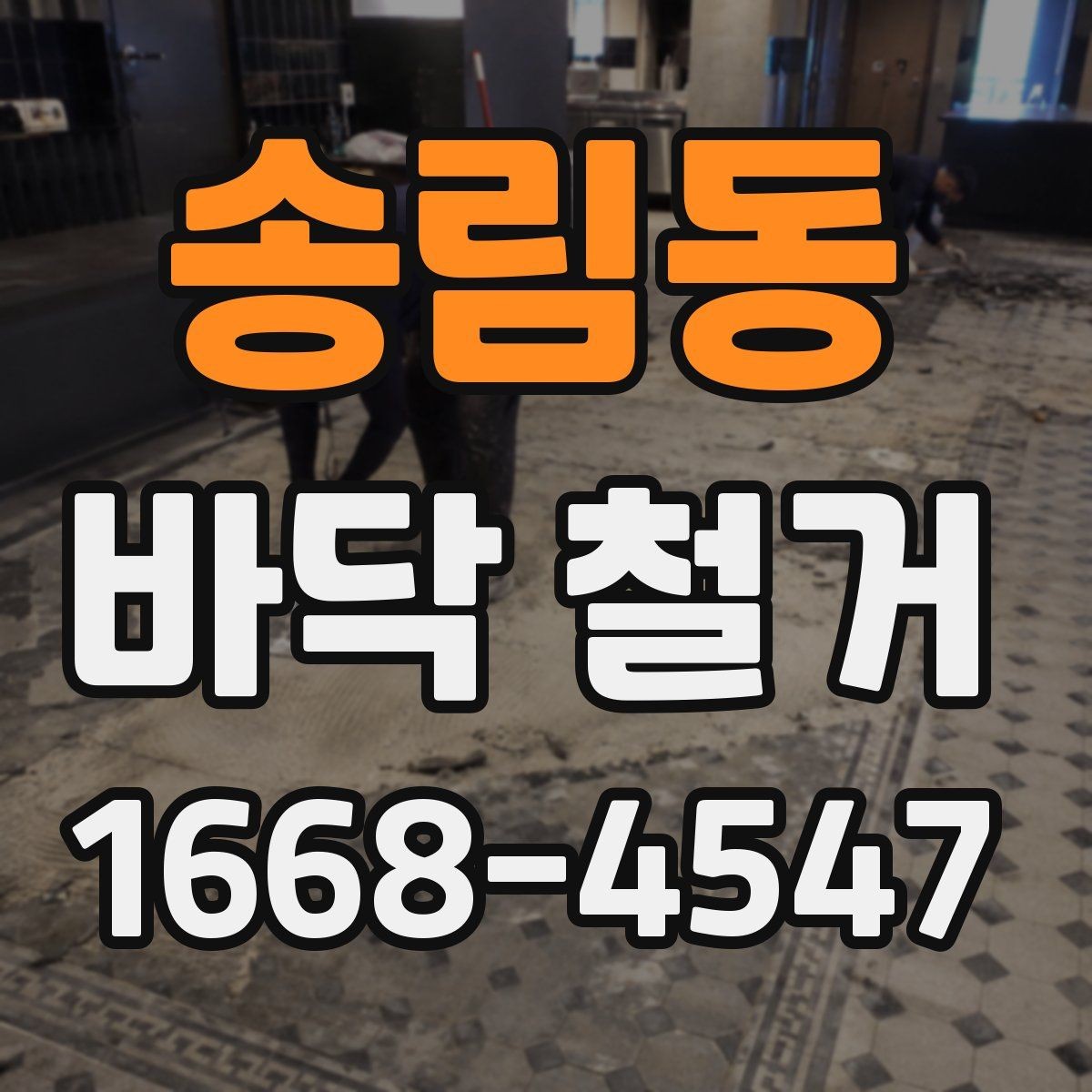 송림동 바닥 철거 후 새 바닥 시공까지의 준비