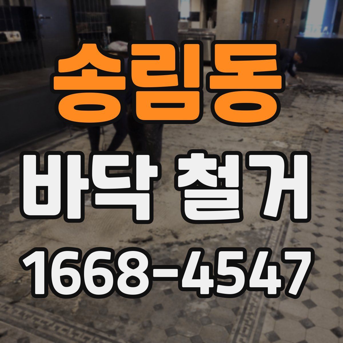 송림동 바닥 철거