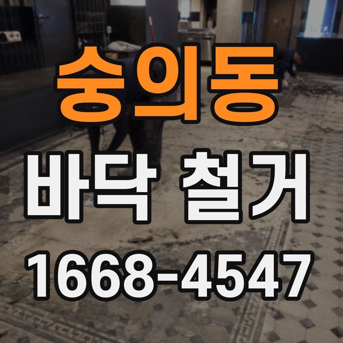 숭의동 바닥 철거 계획을 세울 때 고려할 점