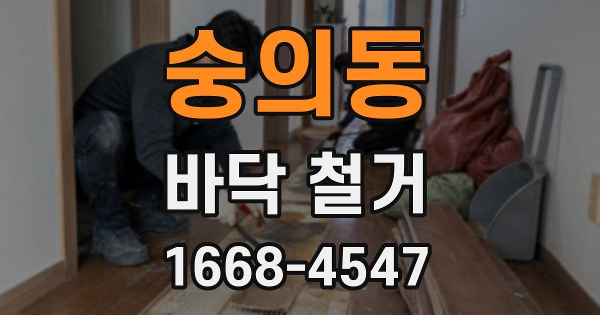 숭의동 바닥 철거