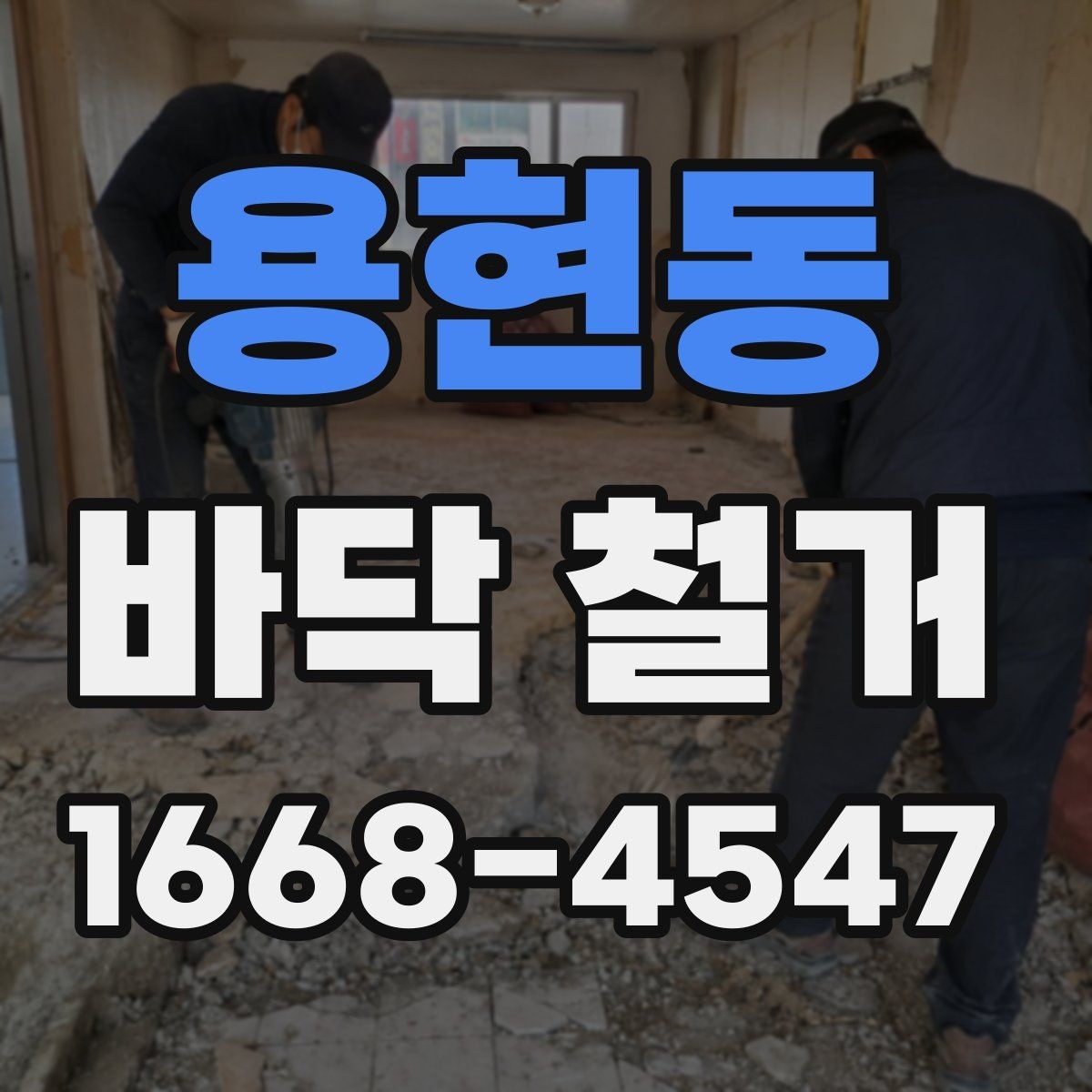 용현동 바닥 철거 전 전기 배선과 배관 점검