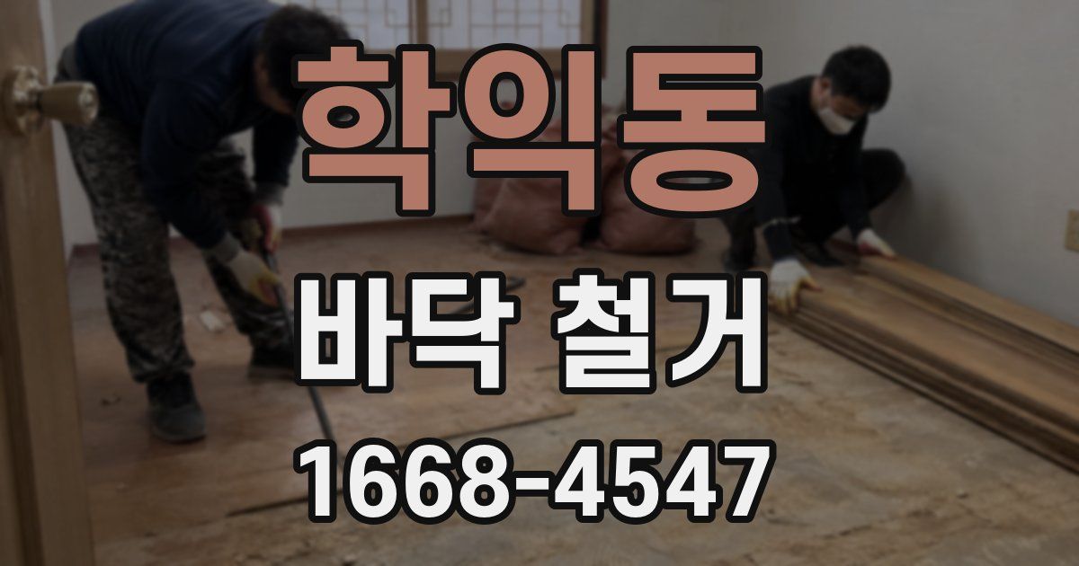학익동 바닥 철거
