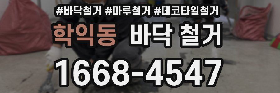 학익동 바닥 철거