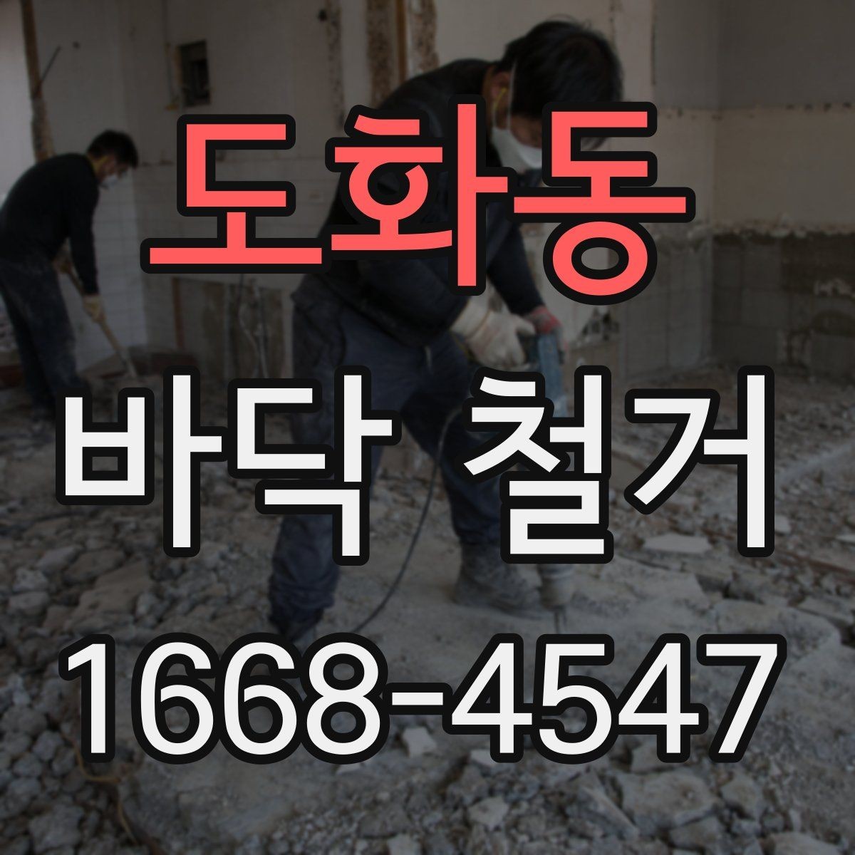 도화동 바닥 철거 현장에서 폐기물 운반 동선 잡는 법