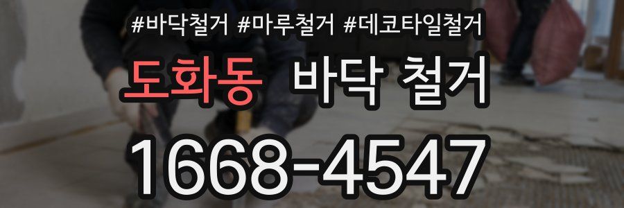 도화동 바닥 철거
