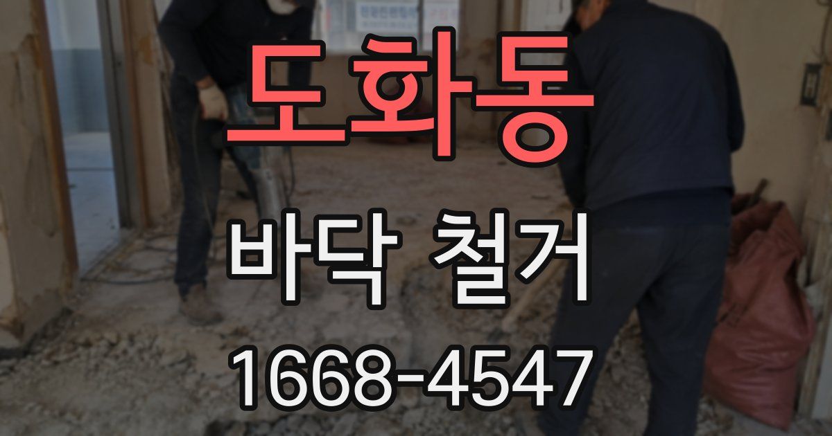 도화동 바닥 철거