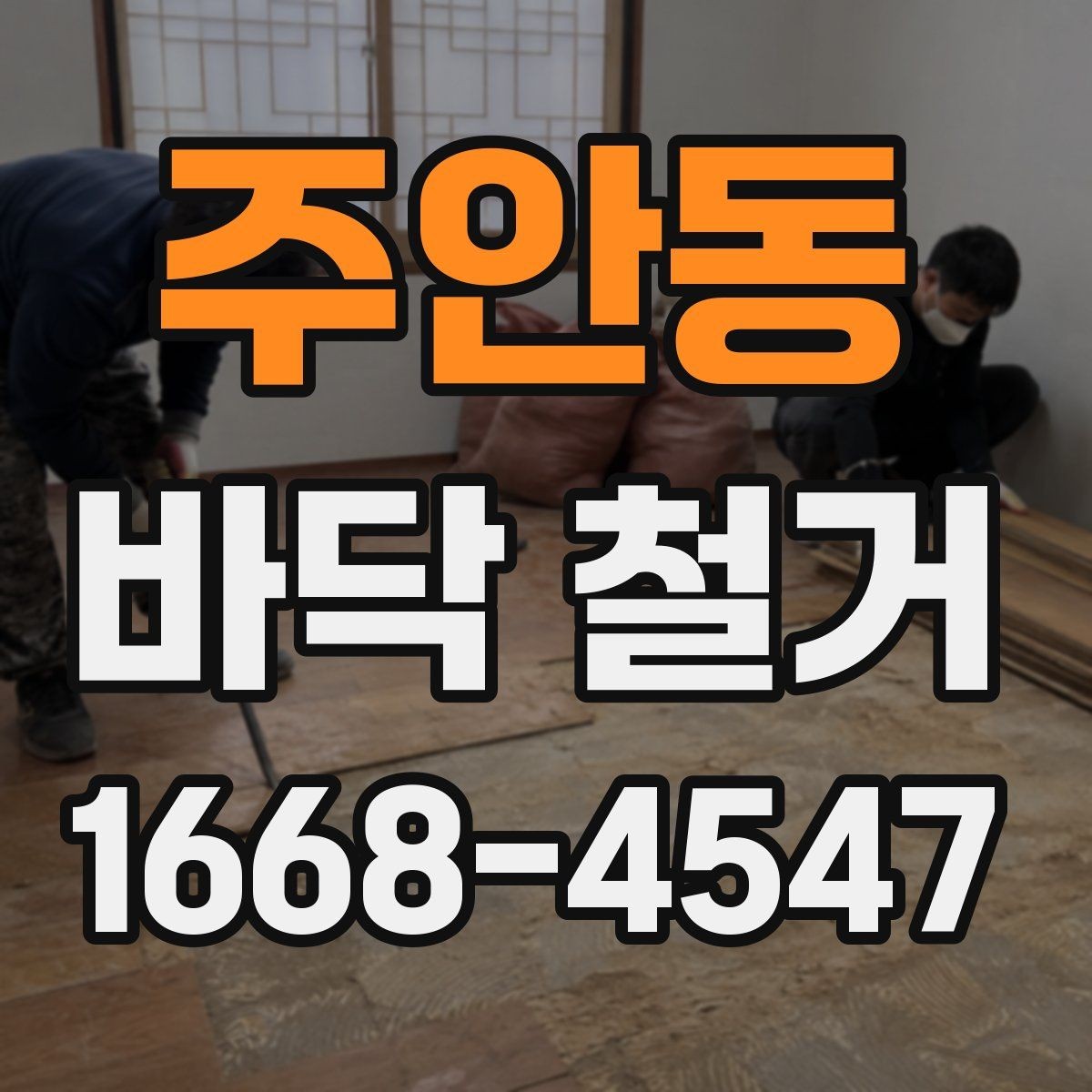 주안동 바닥 철거 공사 전에 알아두면 좋은 기본 상식