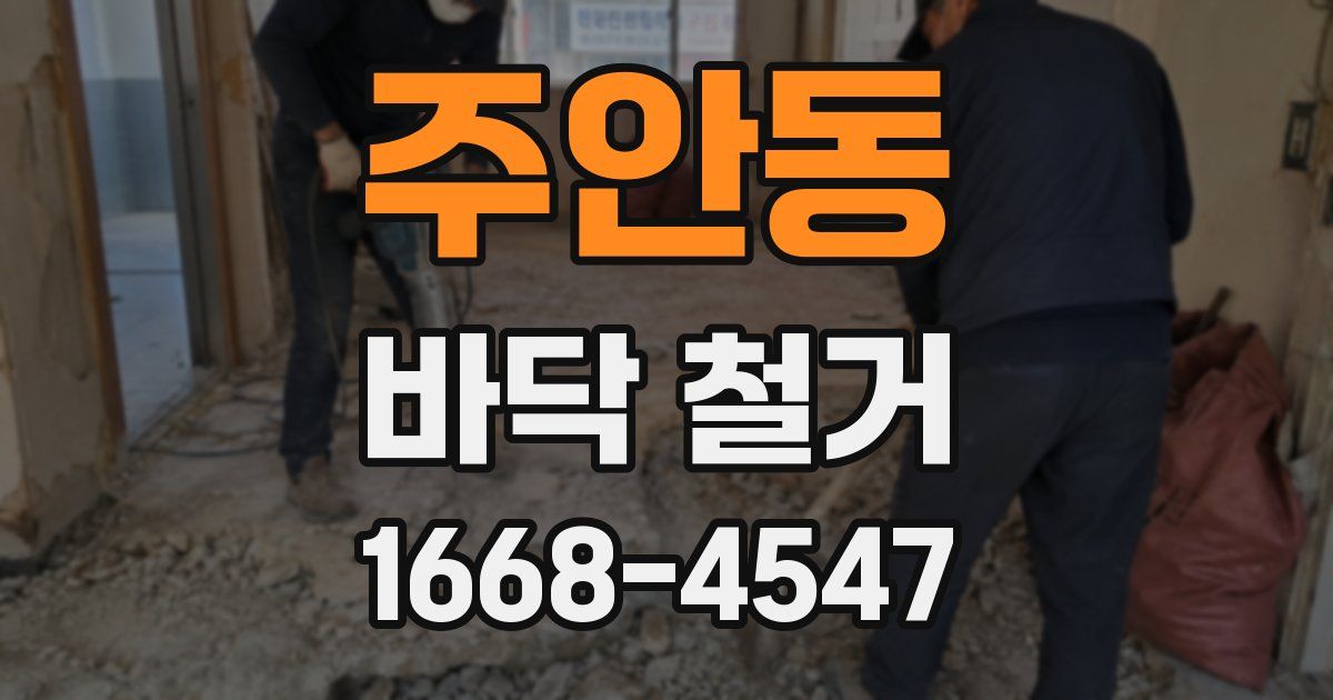 주안동 바닥 철거