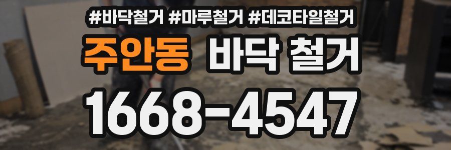 주안동 바닥 철거
