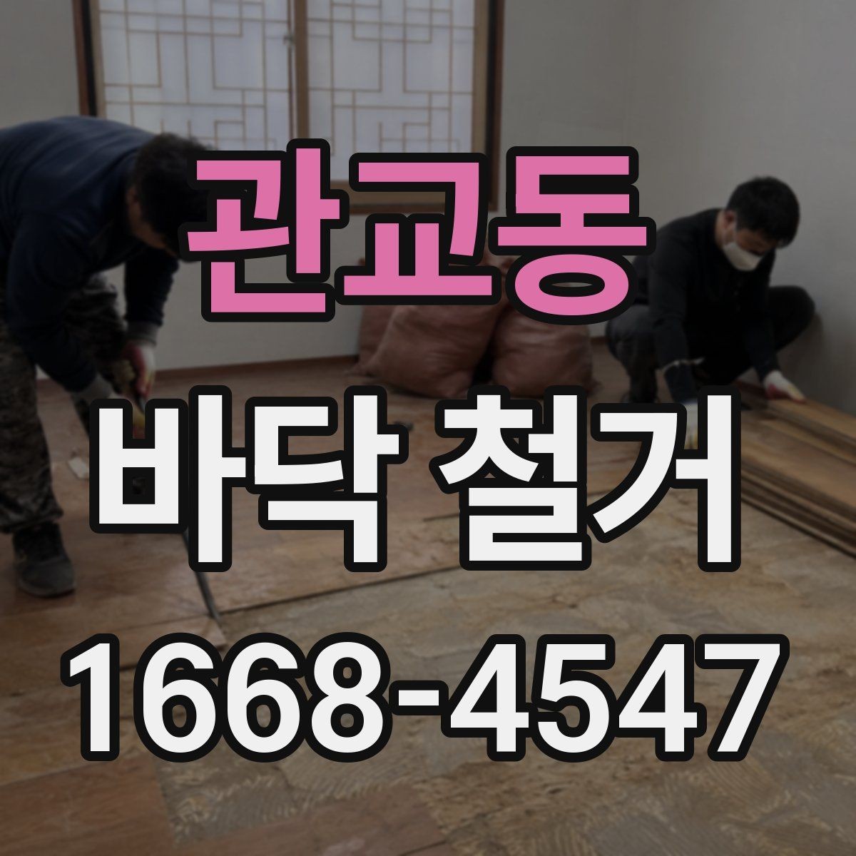 관교동 바닥 철거 견적서에서 놓치기 쉬운 항목