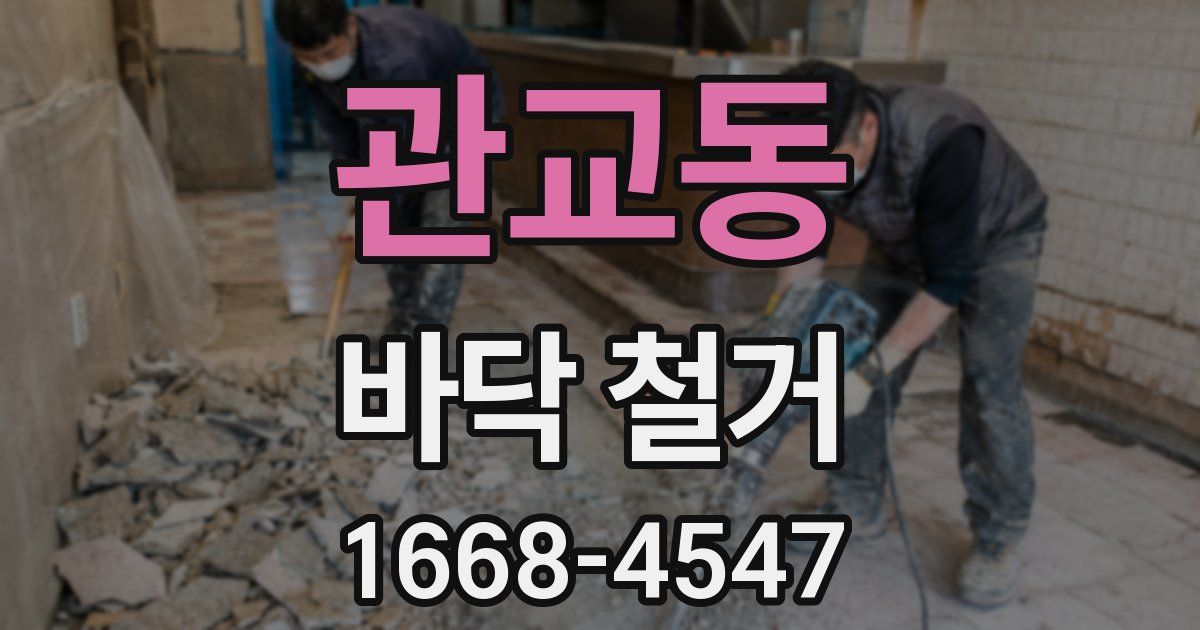 관교동 바닥 철거