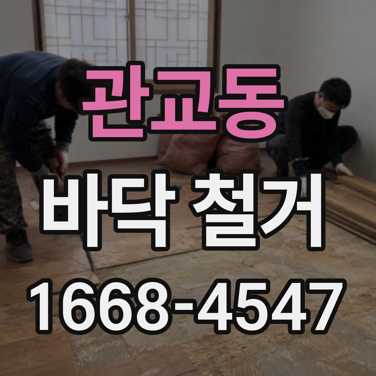 관교동 바닥 철거